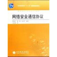 [正版二手]网络安全通信协议