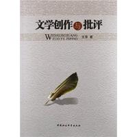 【正版二手】文学创作与批评