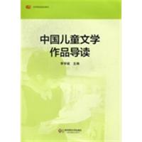 【正版二手】中国儿童文学作品导读