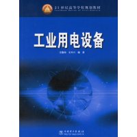 [正版二手]工业用电设备