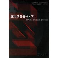 [正版二手]室内项目设计.下(公共类)