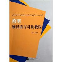 【正版二手】简明维汉语言对比教程