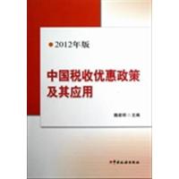 【正版二手】中国税收优惠政策及其应用2012年版