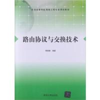 【正版二手】路由协议与交换技术