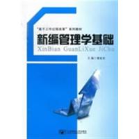 [正版二手]新编管理学基础