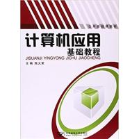 [正版二手]计算机应用基础教程