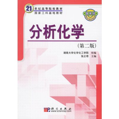 [正版二手]分析化学(第二版)/21世纪高等院校教材国家工科基地教材