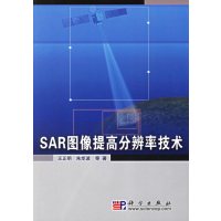 [正版二手]SAR图像提高分辨率技术