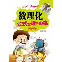 [正版二手]学生成才励志必读书系之学科系--数理化公式定理的由来