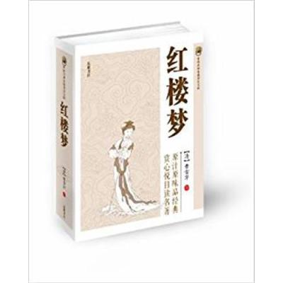 [正版二手]经梦楼-中国古典小说普及文库