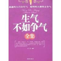 [正版二手]生气不如争气全集(唯一权威版)