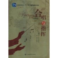 【正版二手】合唱与指挥