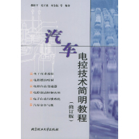 [正版二手]汽车电控技术简明教程(修订版)