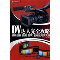 [正版二手]DV达人完全攻略-视频创意 拍摄 剪辑报刊发布技巧及实例