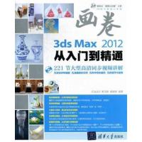 [正版二手]3ds Max+Vray从入门到精通-画卷