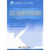 【正版二手】交互机/路由器配置与管理实验教程