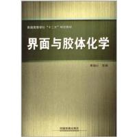 [正版二手]界面与胶体化学