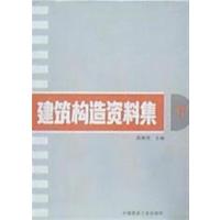 [正版二手]建筑构造料集( 下)