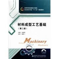 [正版二手]材料成型工艺基础(第二版)(内容一致,印次、封面或原价不同,统一售价,随机发货)