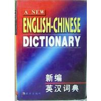 [正版二手]新编英汉词典