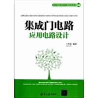 [正版二手]集成门电路应用电路设计