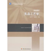 [正版二手]乳品工艺学 张和平 中国轻工业出版社9787501955831