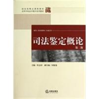 [正版二手]司法鉴定概论-第二版