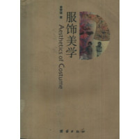 [正版二手]服饰美学