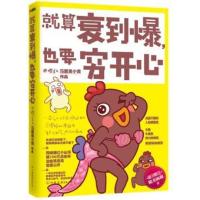 [正版二手]就算衰到爆.也要穷开心