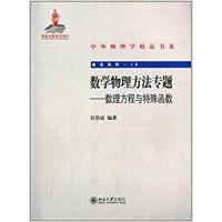 [正版二手]数学物理方法专题-数理方程与特殊函数