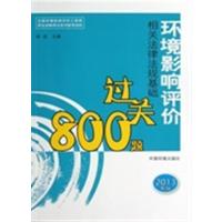 [正版二手]环境影响评价相关法律法规基础过关800题-全国环境影响评价工程师职业资格考试系列参考资料-2013年版