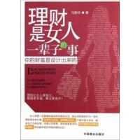 [正版二手]理财是女人一辈子的事-你的财富是设计出来的