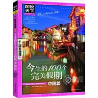 [正版二手]今生的100个完美假期:中国篇