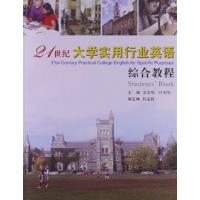 [正版二手]21世纪大学实用行业英语综合教程