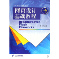 [正版二手]网页设计基础教程--Dreamweaver\Flash\Fireworks