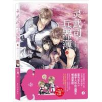 [正版二手]灵武司兵器簿:2:双子战器·邂逅