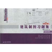 [正版二手]建筑制图习题集(第2版)