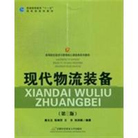[正版二手]现代物流装备(第三版)