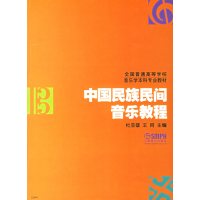 [正版二手]中国民族民间音乐教程