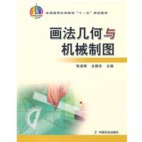 【正版二手】画法几何与机械制图