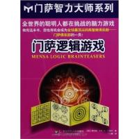 [正版二手]门萨逻辑游戏