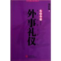 [正版二手]礼仪金说:金正昆教你学礼仪:外事礼仪