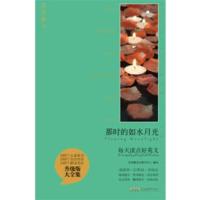[正版二手]那时的如水月光