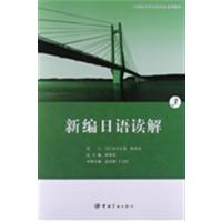 [正版二手]新编日语读解3