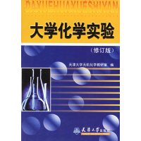 [正版二手]大学化学实验(修订版)