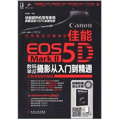 【正版二手】佳能EOS 5D数码单反摄影从入门到精通-全高清视频讲解版-超值附赠镜头手册-(含1DVD)