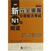 [正版二手]新完全掌握日语能力考试 阅读 N1级