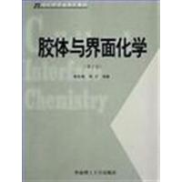 [正版二手]胶体与界面化学 第2版