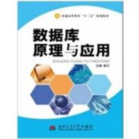 [正版二手]数据库原理与应用