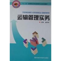 [正版二手]运输管理实务